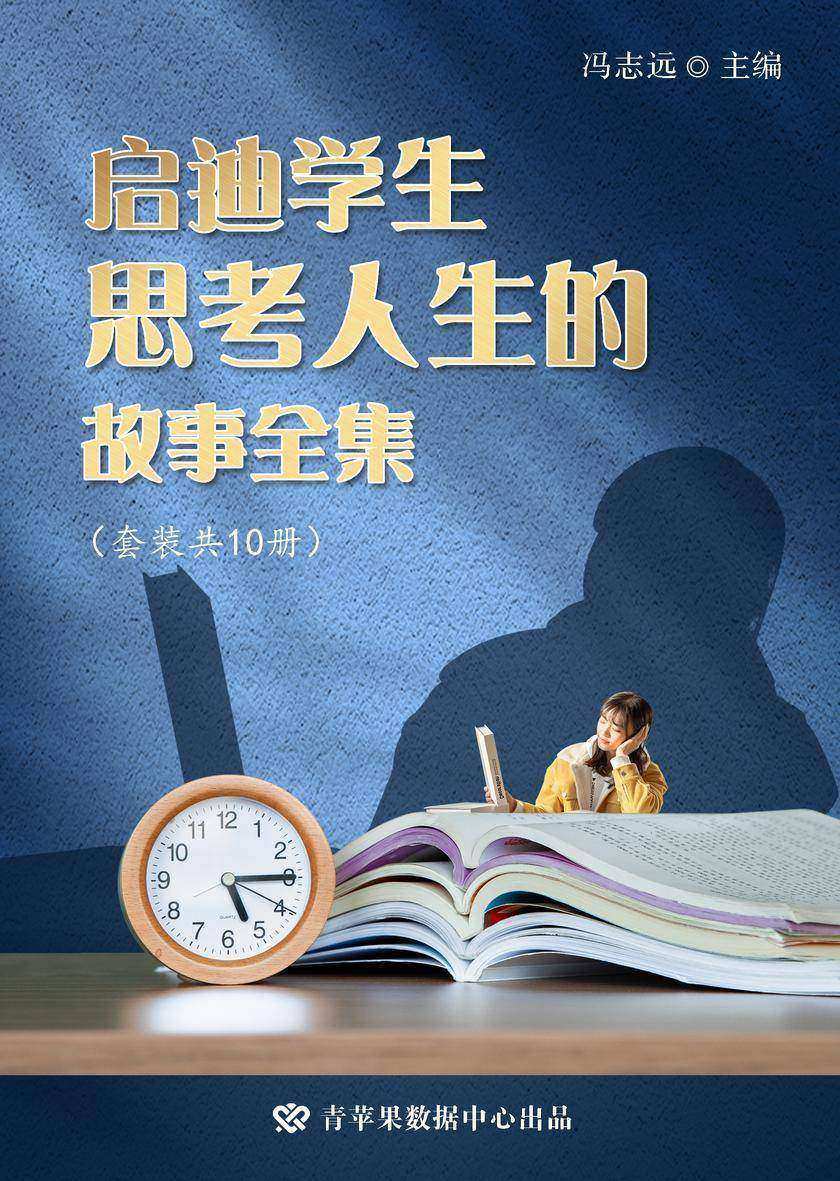 启迪学生思考人生的故事全集(套装共10册)