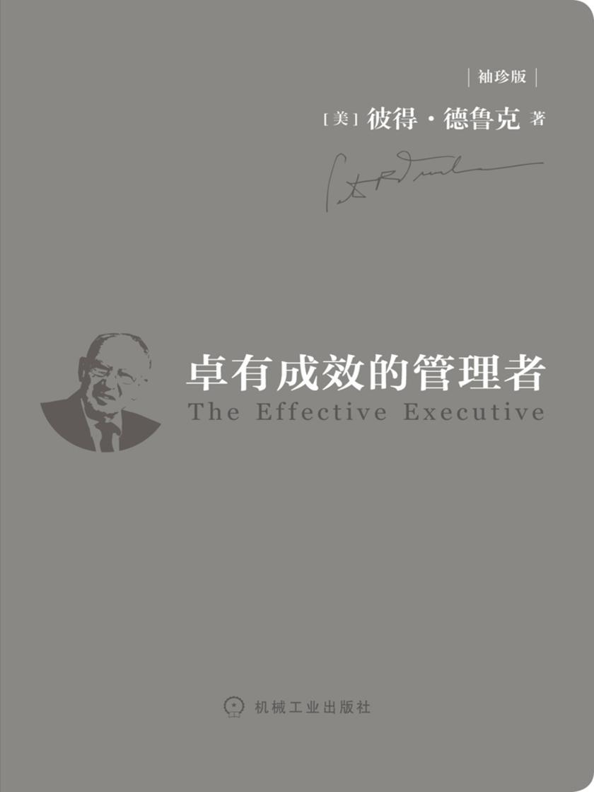 卓有成效的管理者(袖珍版)