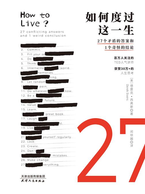 如何度过这一生:27个矛盾的答案和1个奇怪的结论