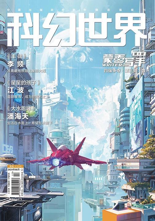 《科幻世界》2024年8期(电子杂志)