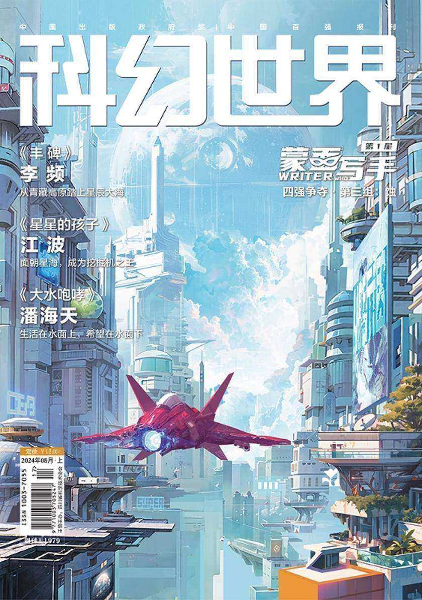 《科幻世界》2024年8期(电子杂志)