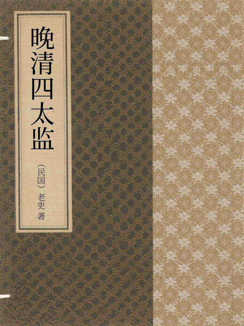晚清四太监