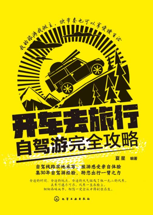 开车去旅行:自驾游完全攻略