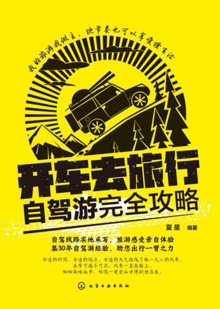开车去旅行:自驾游完全攻略