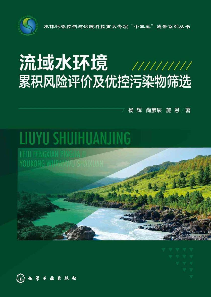 流域水环境累积风险评价及优控污染物筛选