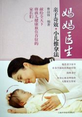 妈妈医生——亲子奇效小儿推拿法