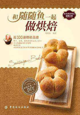 和随随鱼一起做烘焙