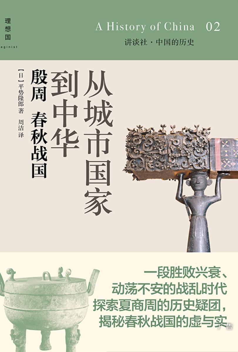 从城市国家到中华：殷周·春秋·战国