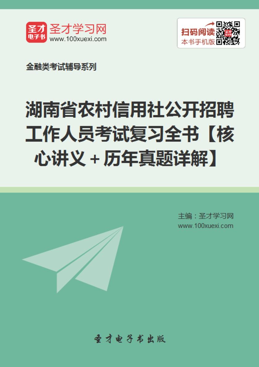 2019年湖南省农村信用社公开招聘工作人员考试复习全书【核心讲义＋历年真题详解】