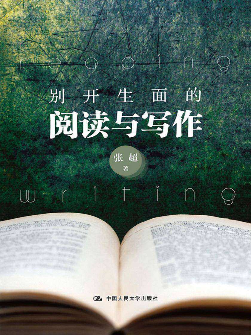 别开生面的阅读与写作