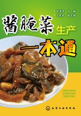 酱腌菜生产一本通