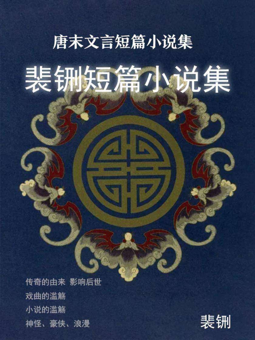 唐末文言短篇小说集·裴铏短篇小说集
