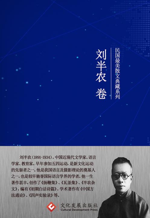 民国*美散文典藏系列:刘半农卷