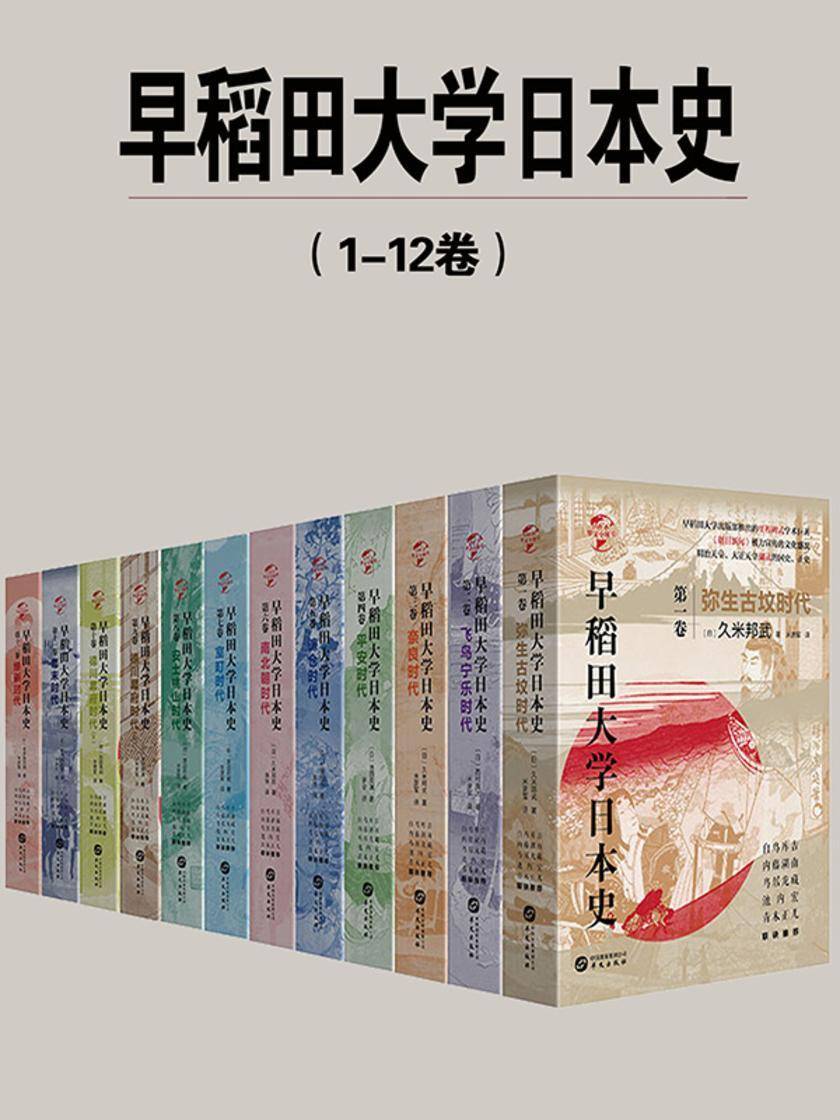 早稻田大学日本史(1-12卷)
