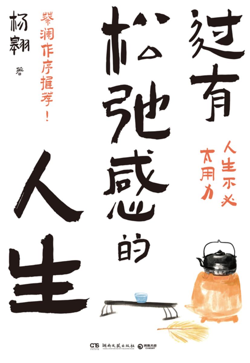 过有松弛感的人生