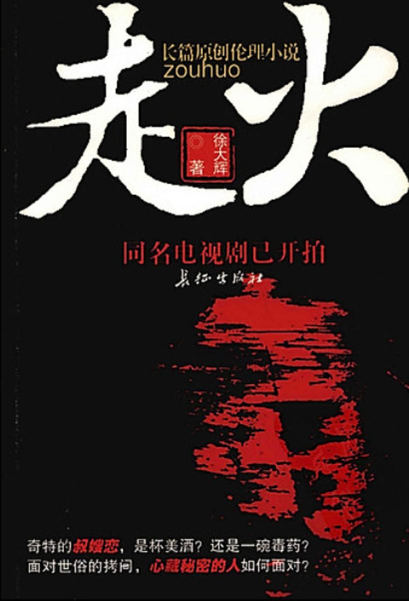 走火