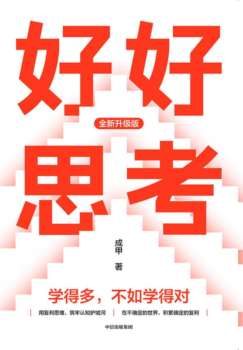 好好思考(全新升级版)