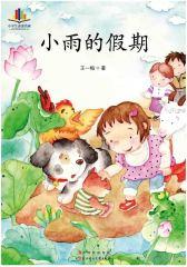 小雨的假期(仅适用PC阅读)