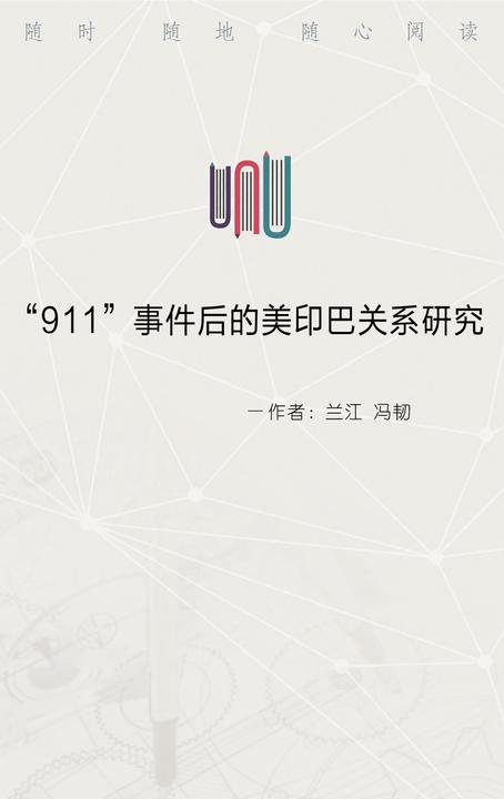 “911”事件后的美印巴关系研究