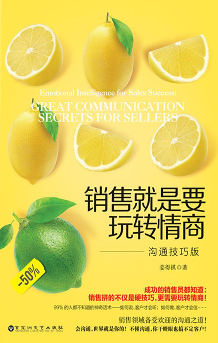 销售就是要玩转情商:沟通技巧版