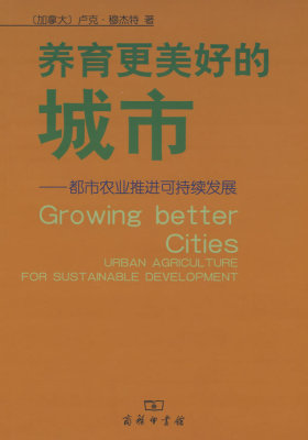 养育更美好的城市--都市农业推进可持续发展(试读本)