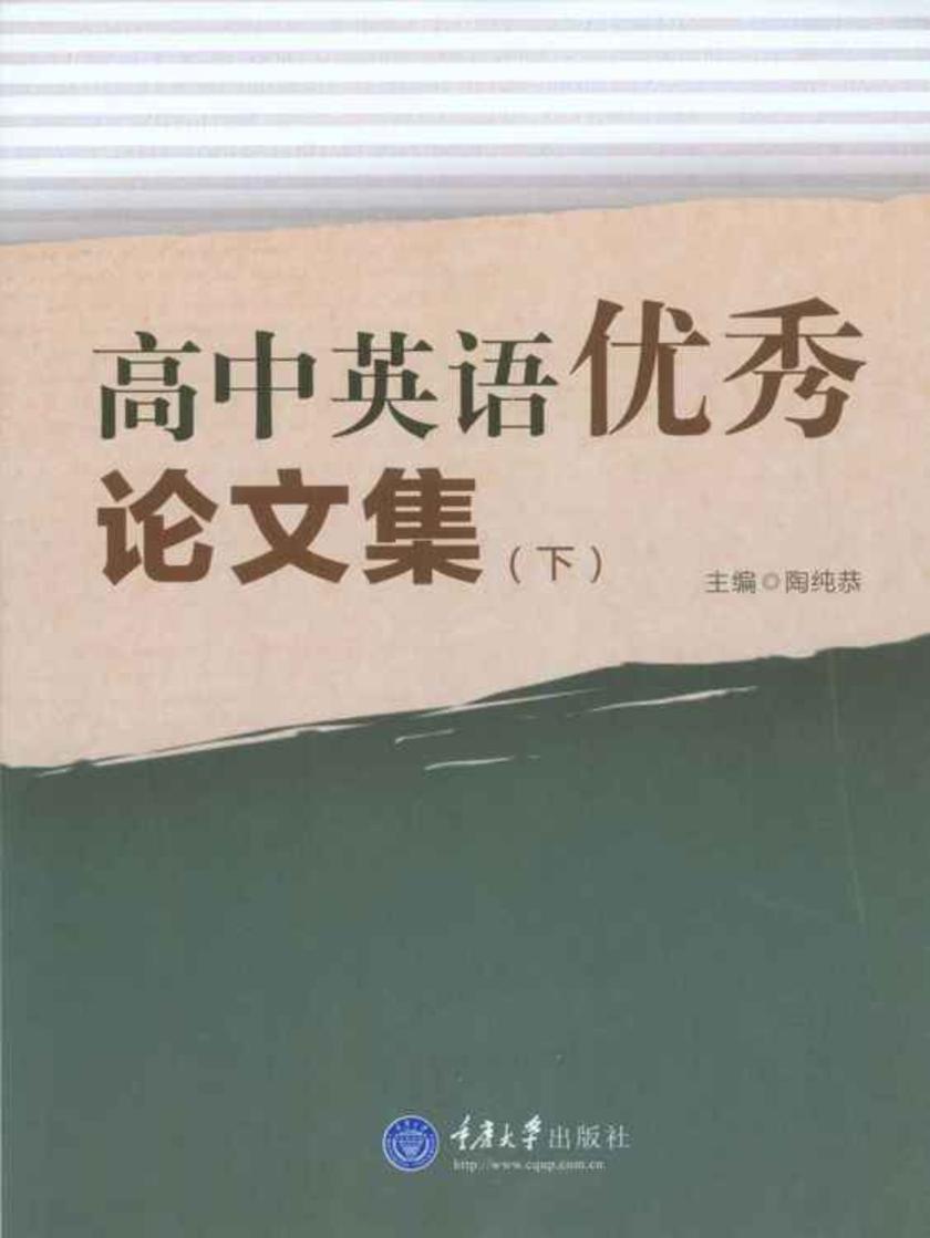 高中英语优秀论文集(下)