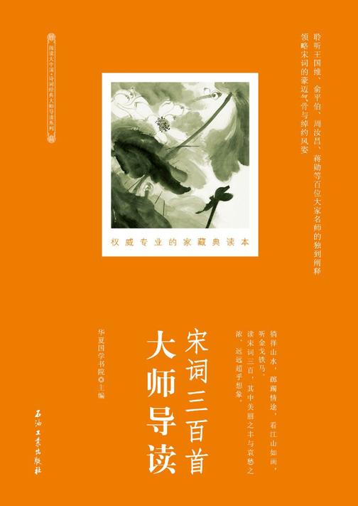 宋词三百首大师导读