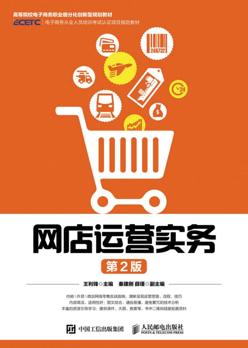 网店运营实务(第2版)
