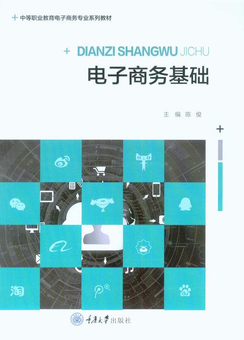 电子商务基础