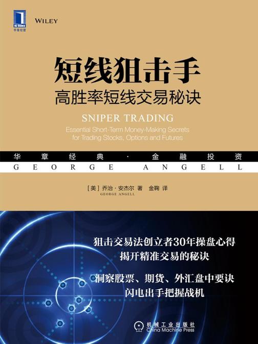 短线狙击手:高胜率短线交易秘诀