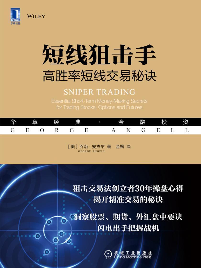 短线狙击手:高胜率短线交易秘诀