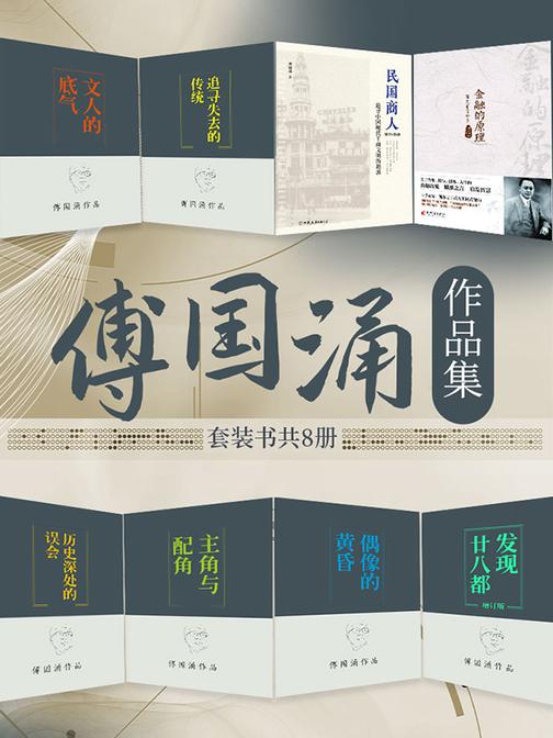 傅国涌作品集(套装共8册)