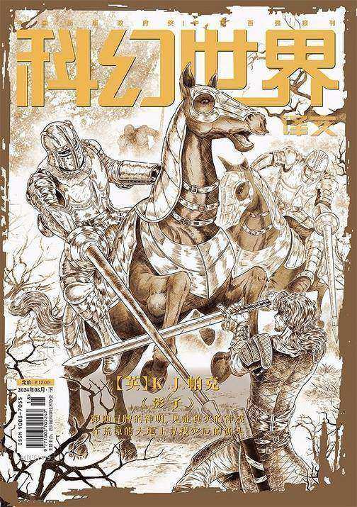 《科幻世界》(译文)2024年8期(电子杂志)