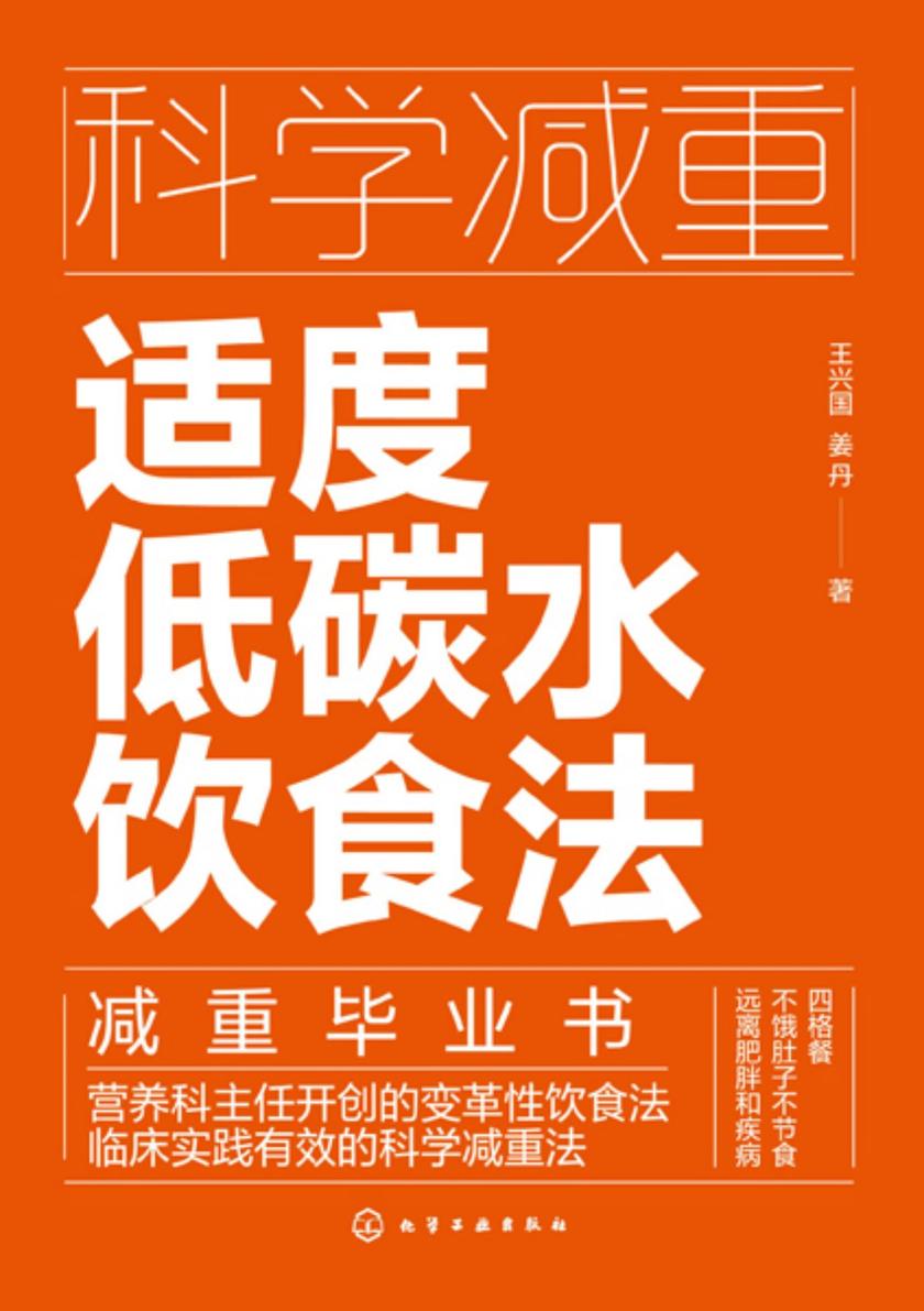 科学减重:适度低碳水饮食法