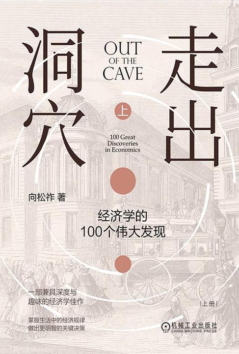 走出洞穴:经济学的100个伟大发现