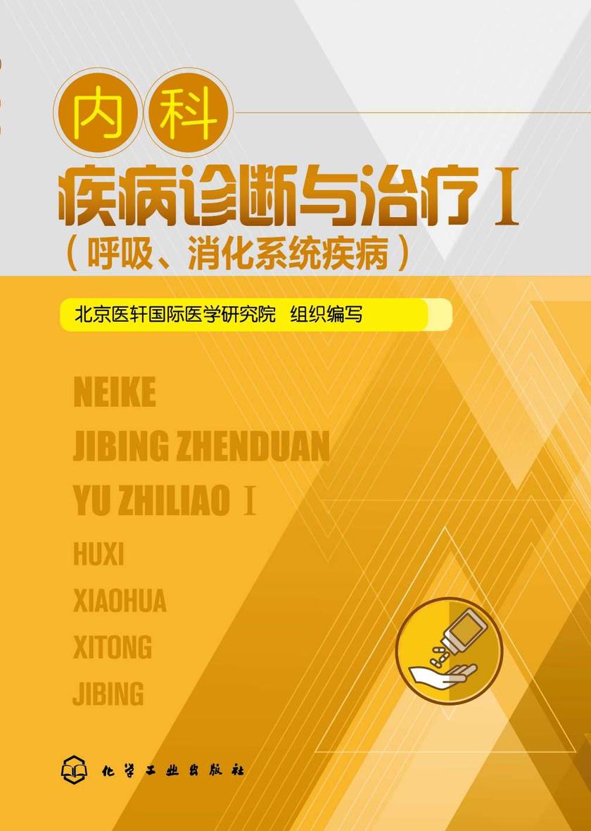 内科疾病诊断与治疗Ⅰ(呼吸、消化系统疾病)
