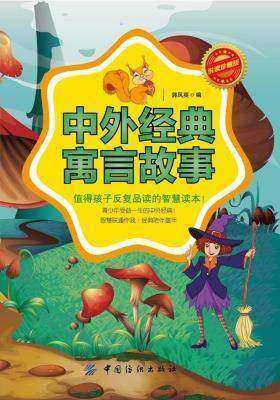 中外经典寓言故事