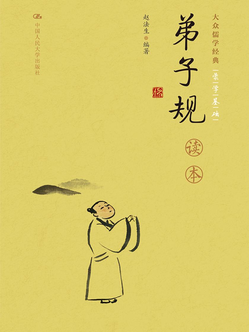 《弟子规》读本(大众儒学经典)