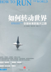 如何转动世界——全球未来的复兴之路(试读本)