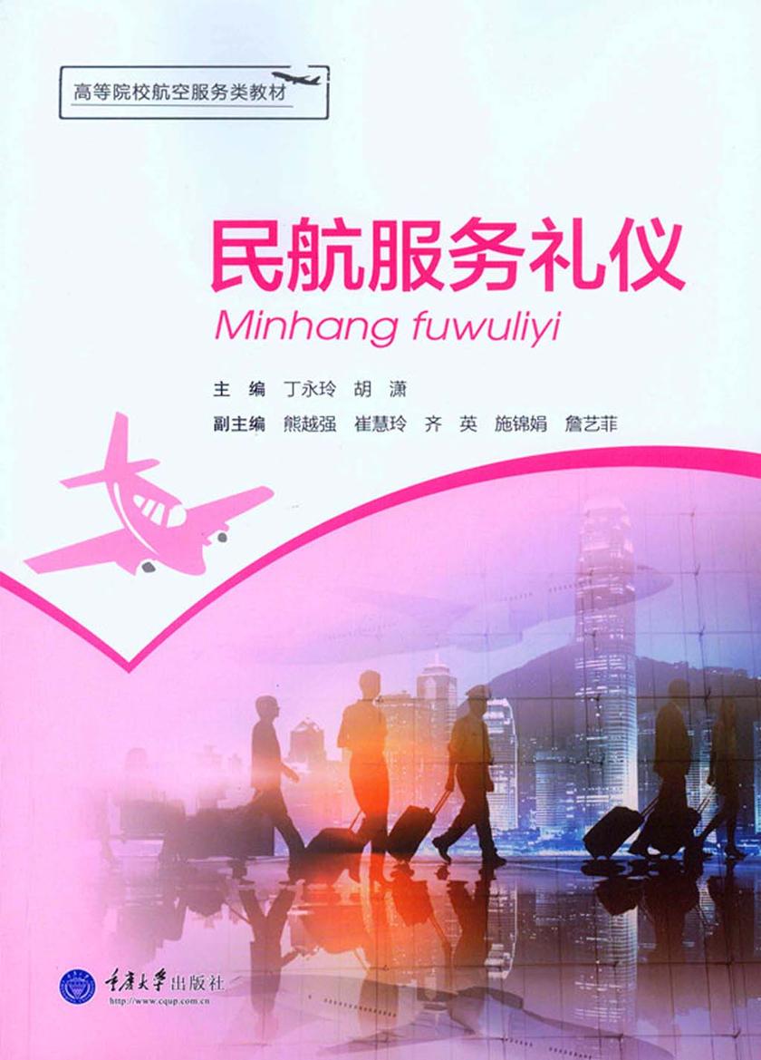 民航服务礼仪