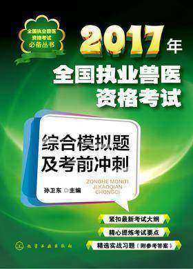 2017年全国执业兽医资格考试综合模拟题及考前冲刺
