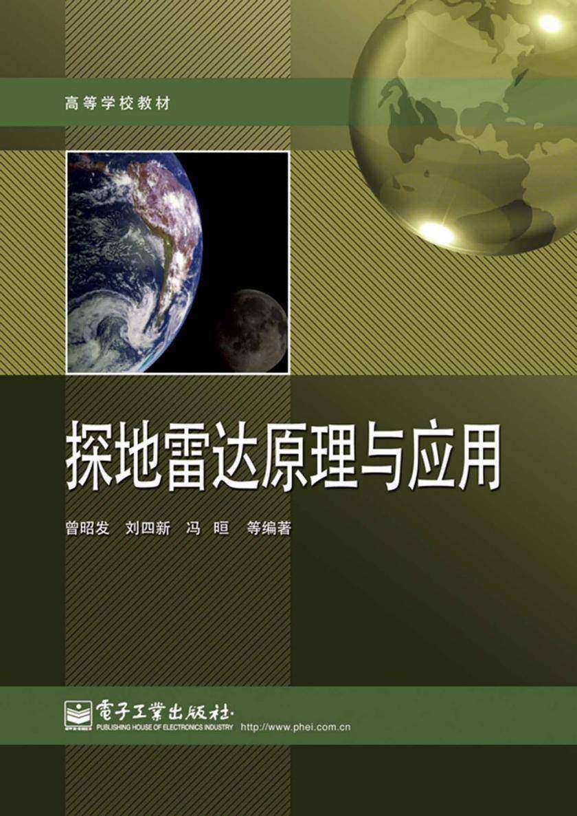 探地雷达原理与应用