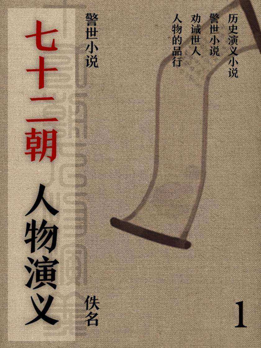 警世小说·七十二朝人物演义(1)