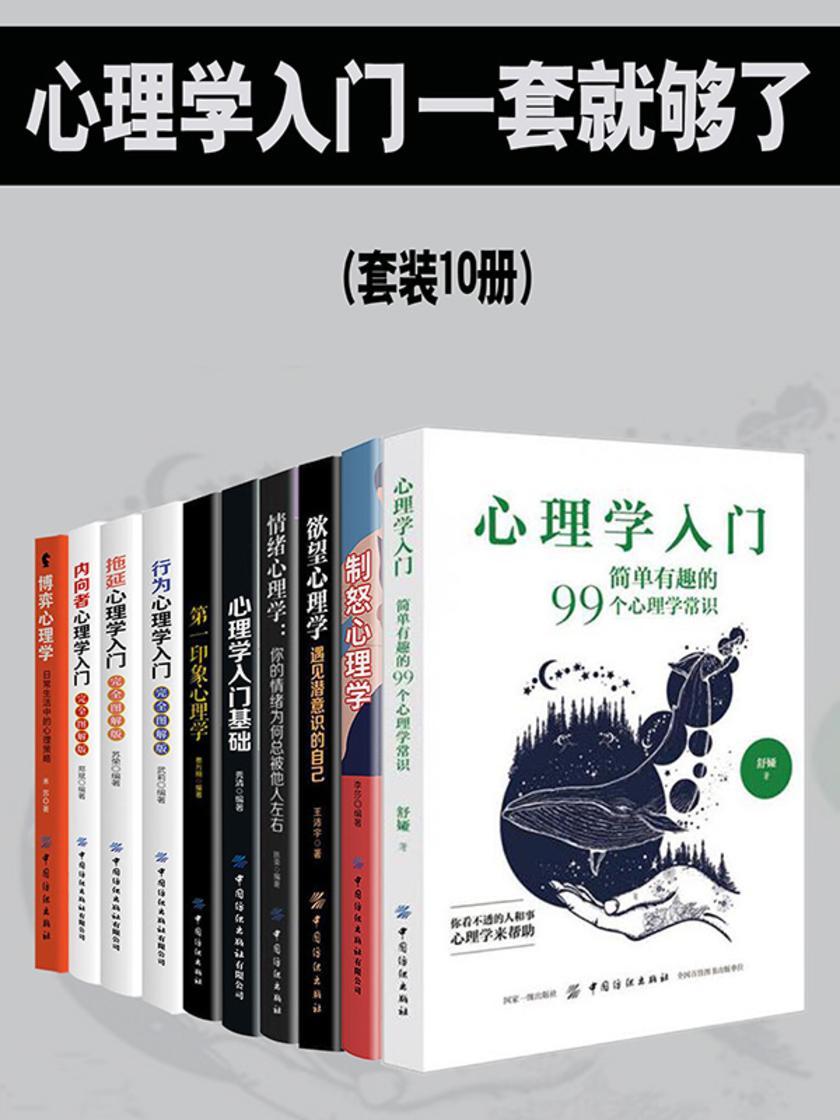 心理学入门,一套就够了(套装10册)
