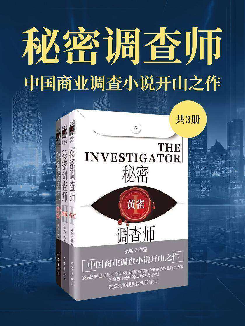 秘密调查师Ⅱ——卧底