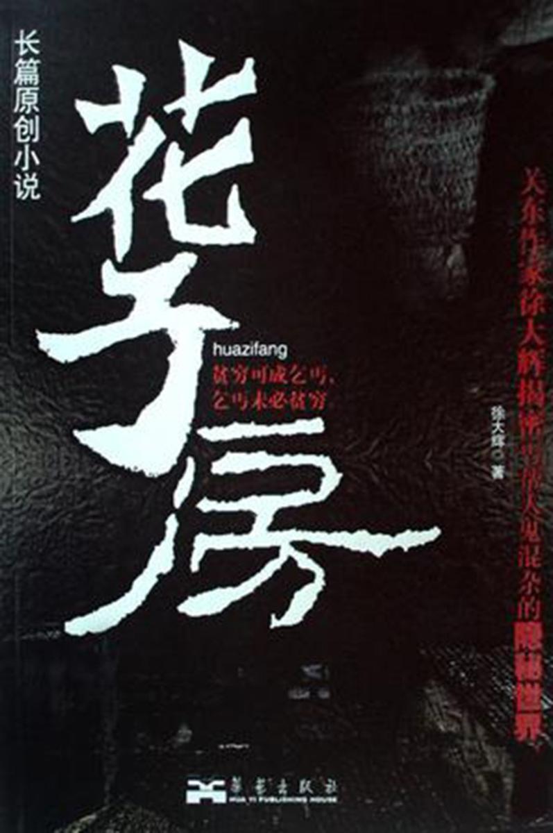 花子房