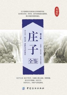 庄子全鉴(第2版)