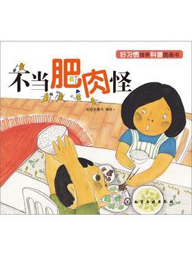 好习惯培养科普图画书——不当肥肉怪