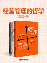 经营管理的哲学(套装共4册)
