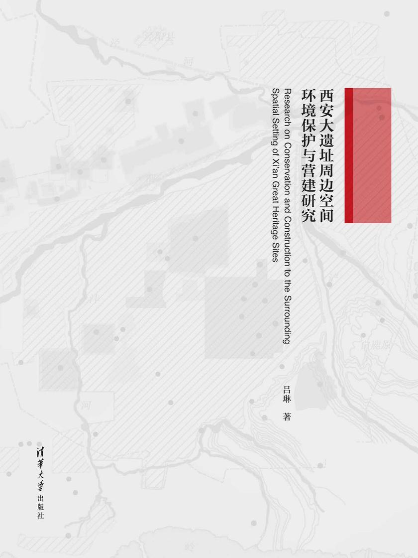 西安大遗址周边空间环境保护与营建研究